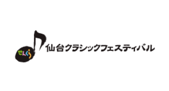 せんくら｜仙台クラシックフェスティバル