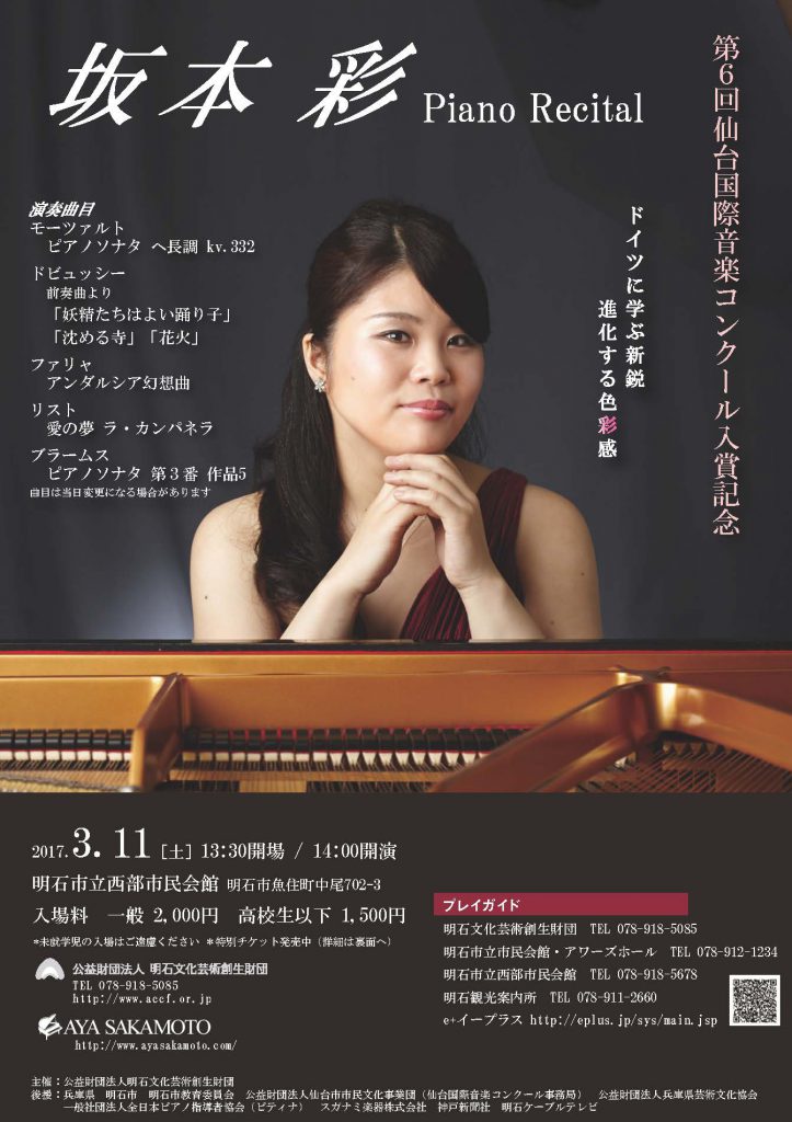 20170311_sakamotoaya_pianorecital | Sendai International Music ...