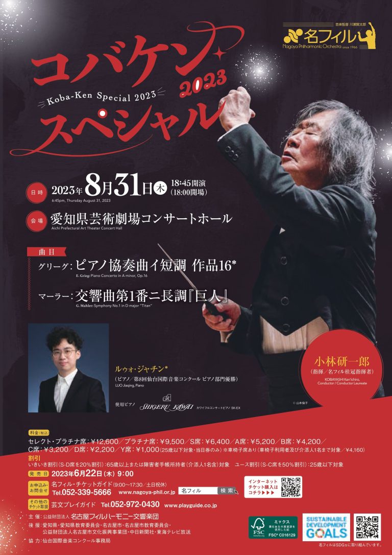 Flyer of Nagoya Philharmonic Orchestra Koba-Ken Special 2023　LUO Jiaqing (The 8th SIMC Piano Section 1st Prizewinner) performing