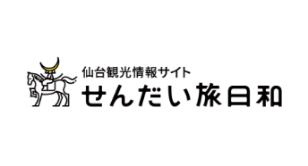 せんだい旅日和-仙台観光情報サイト