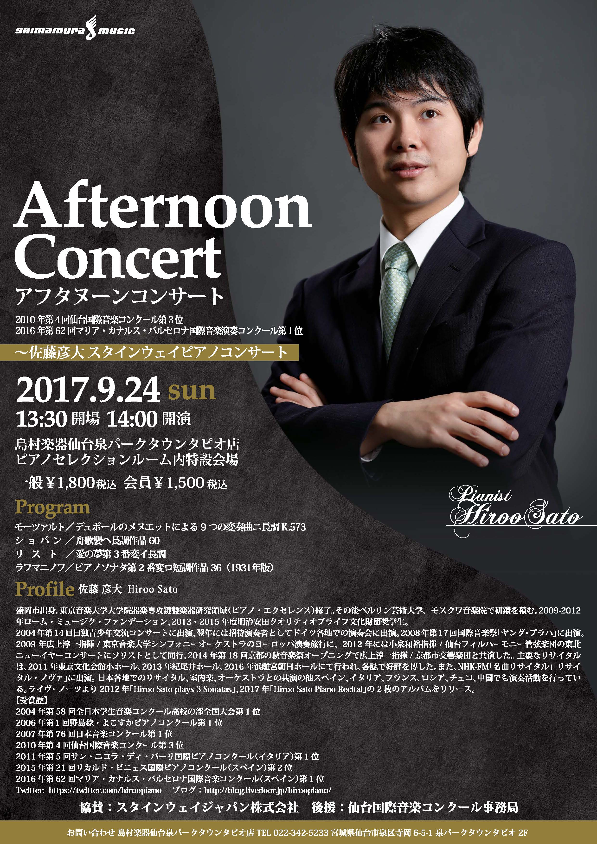 佐藤彦大スタインウェイピアノコンサート | 仙台国際音楽コンクール