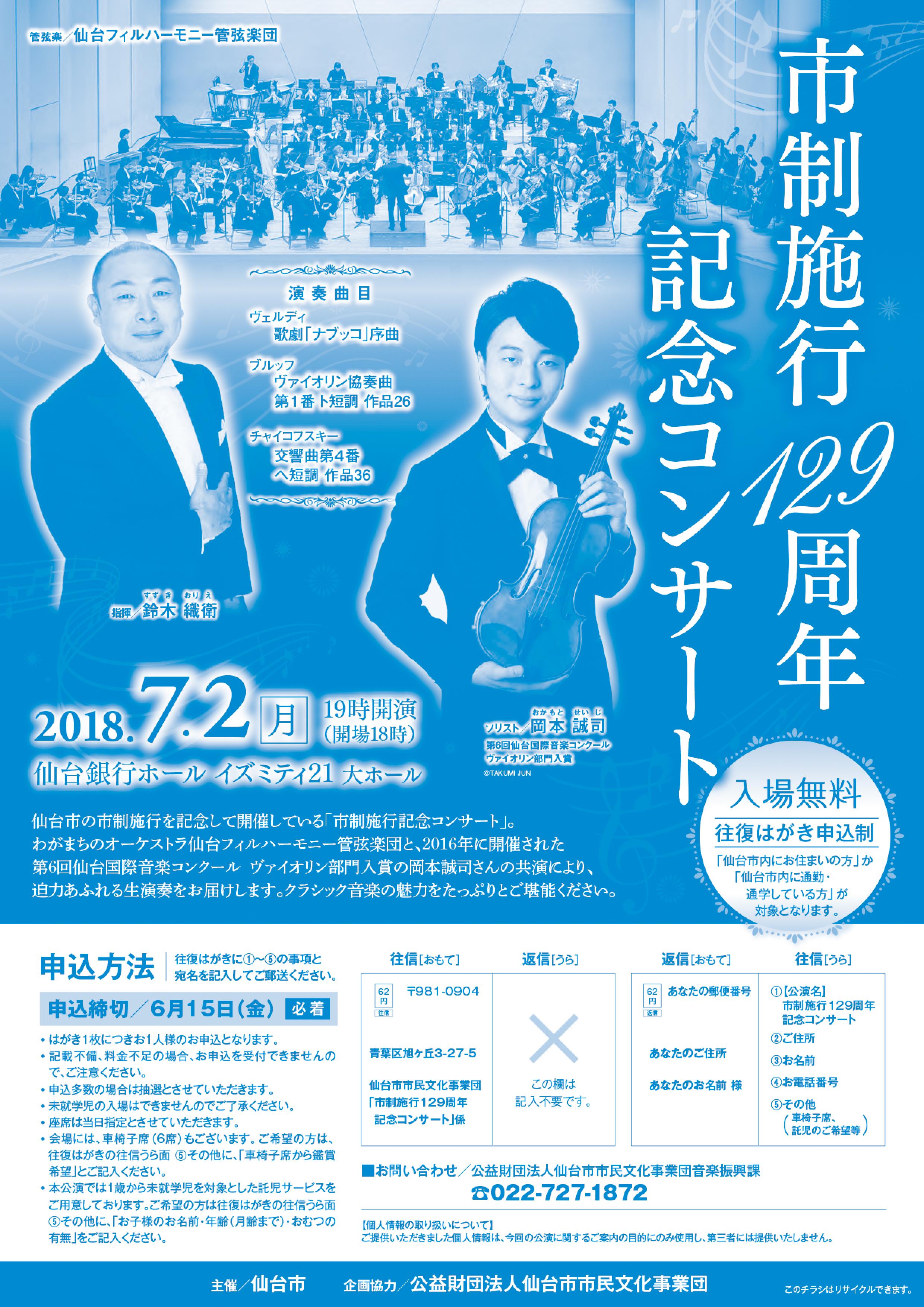 市制施行129周年記念コンサート | 仙台国際音楽コンクール公式サイト