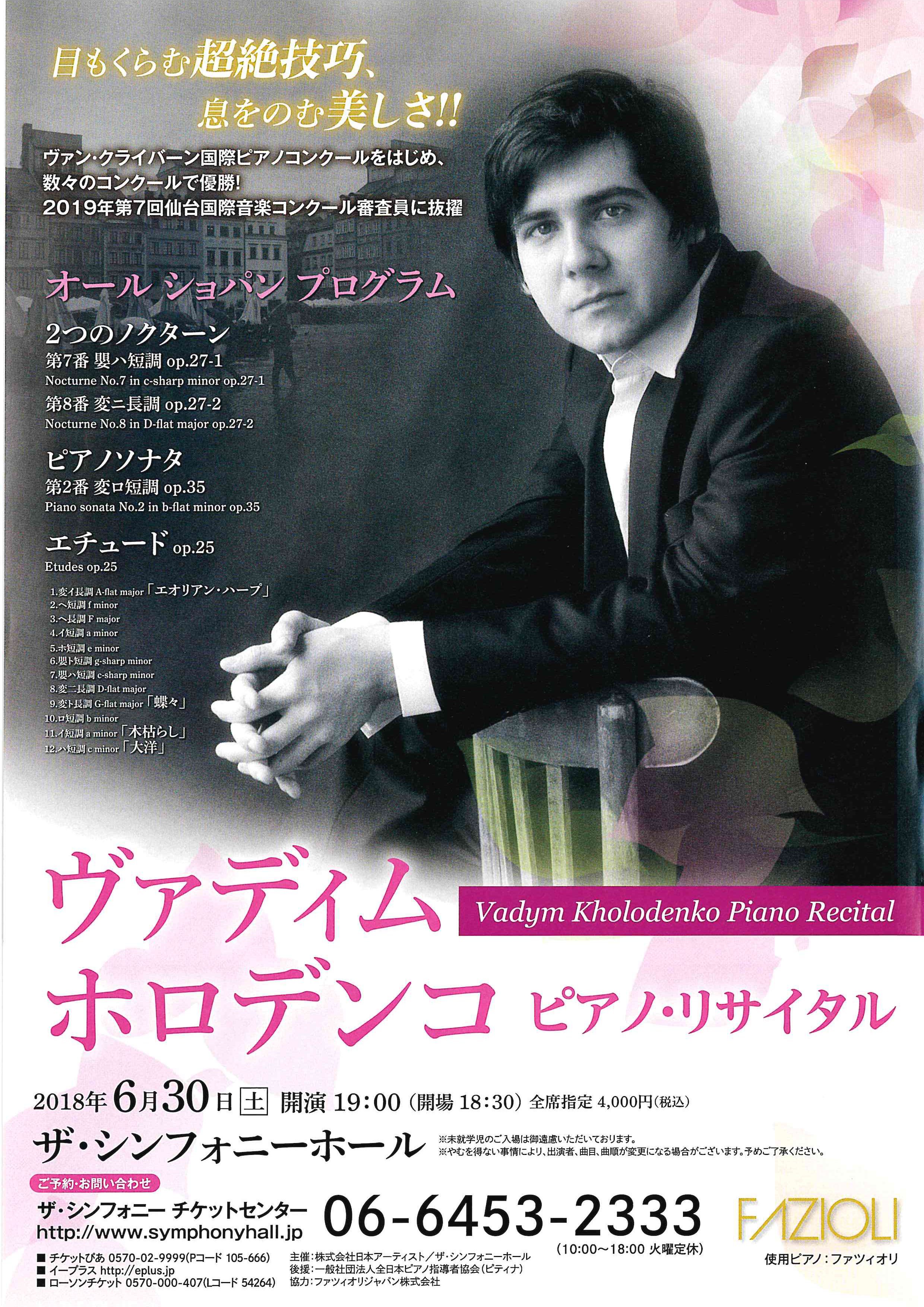 ヴァディム・ホロデンコ ピアノ・リサイタル【大阪】 | 仙台国際音楽