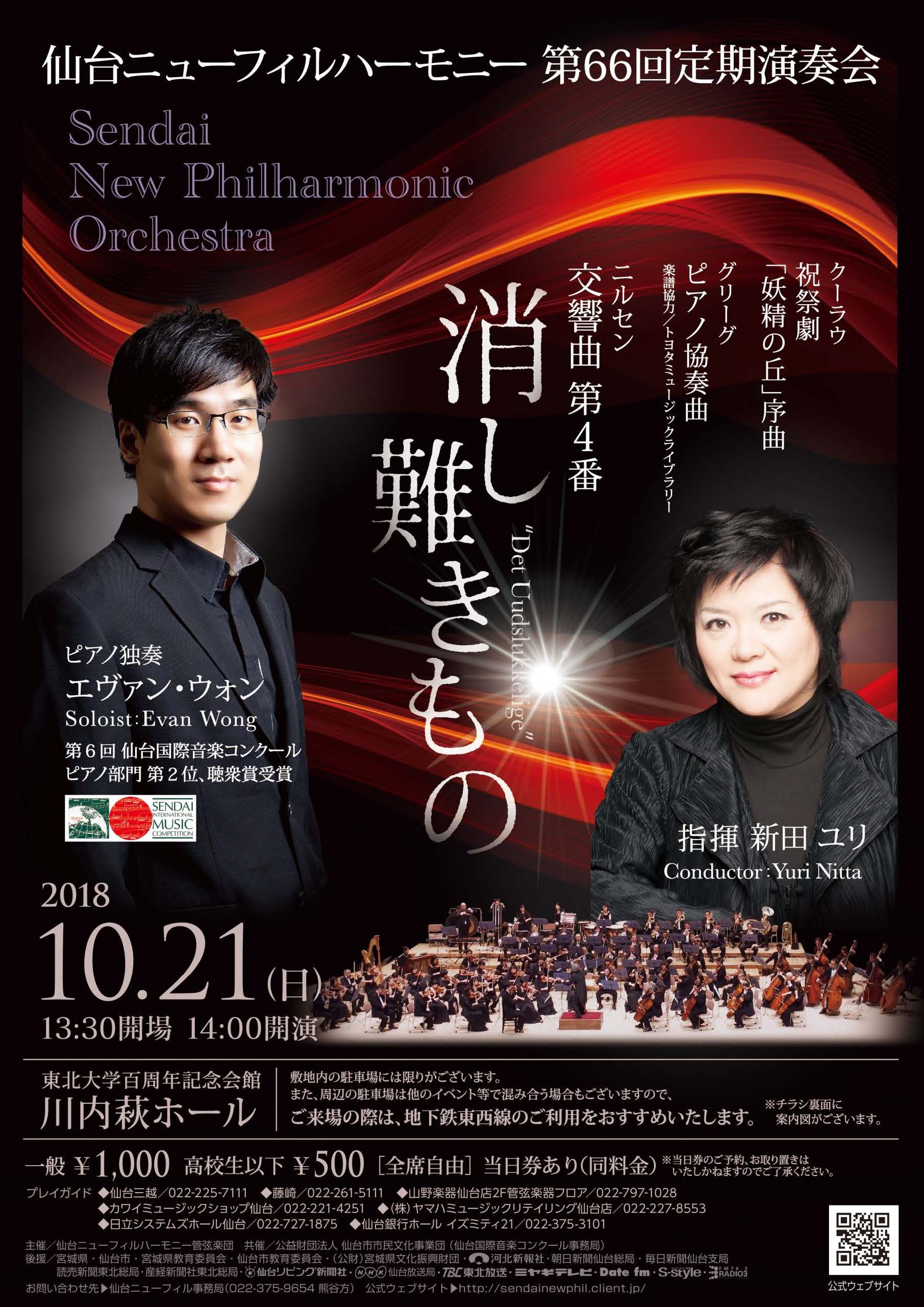 仙台ニューフィルハーモニー 第66回定期演奏会 仙台国際音楽コンクール公式サイト