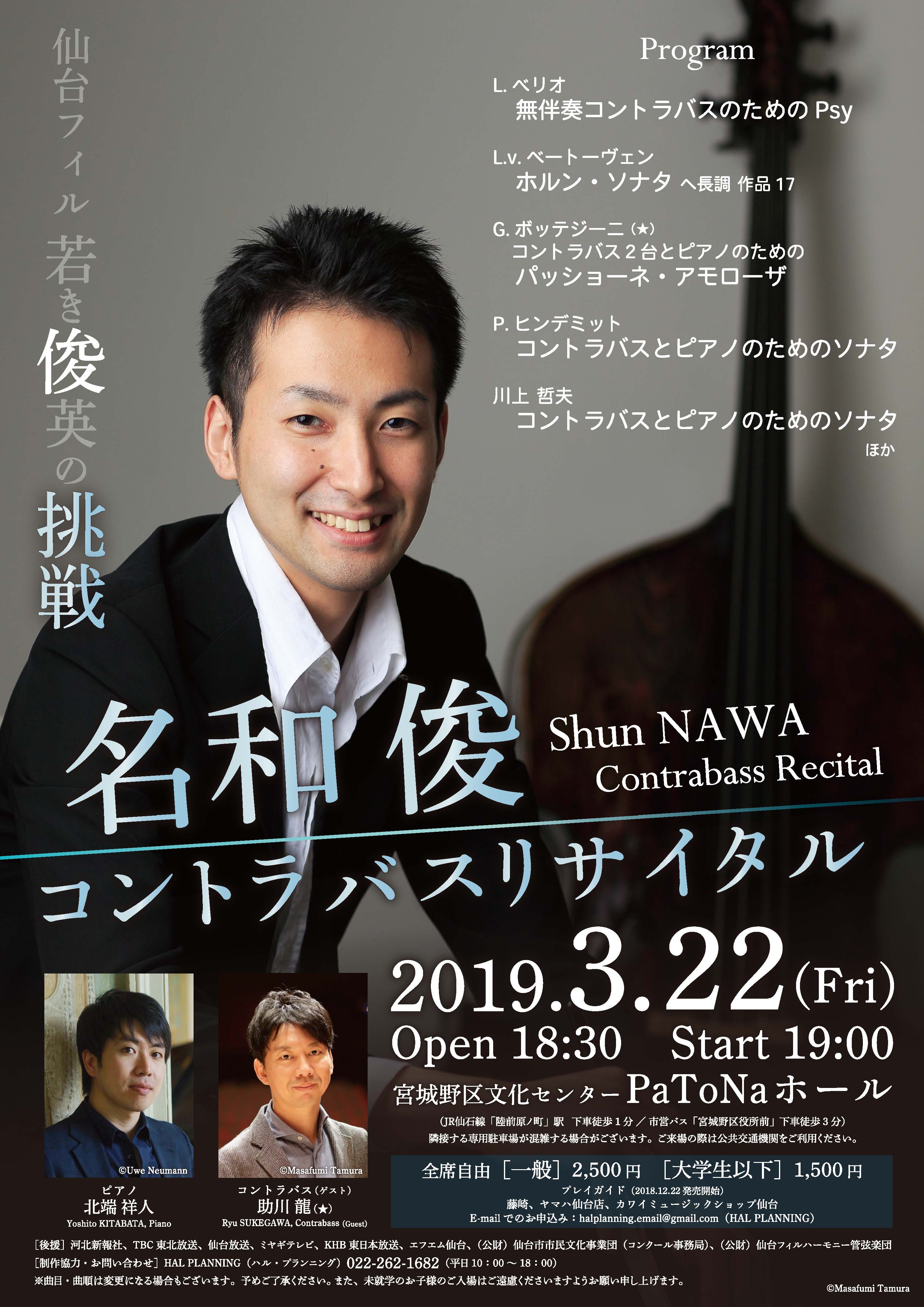 名和俊 コントラバスリサイタル | 仙台国際音楽コンクール公式サイト