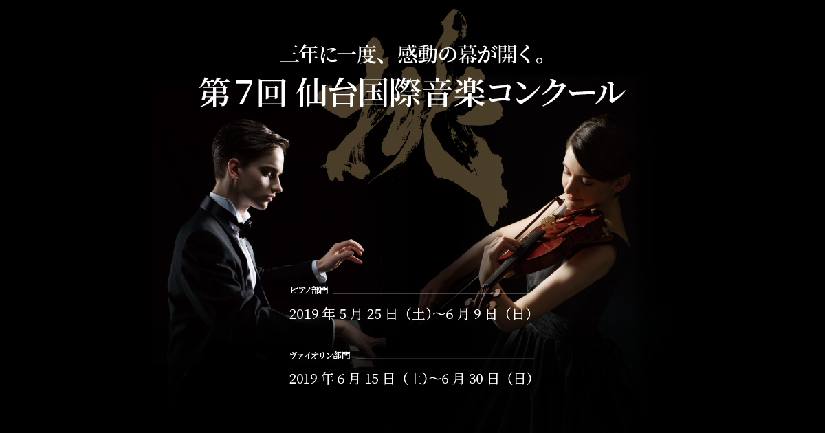 仙台国際音楽コンクール公式サイト Sendai International Music Competition