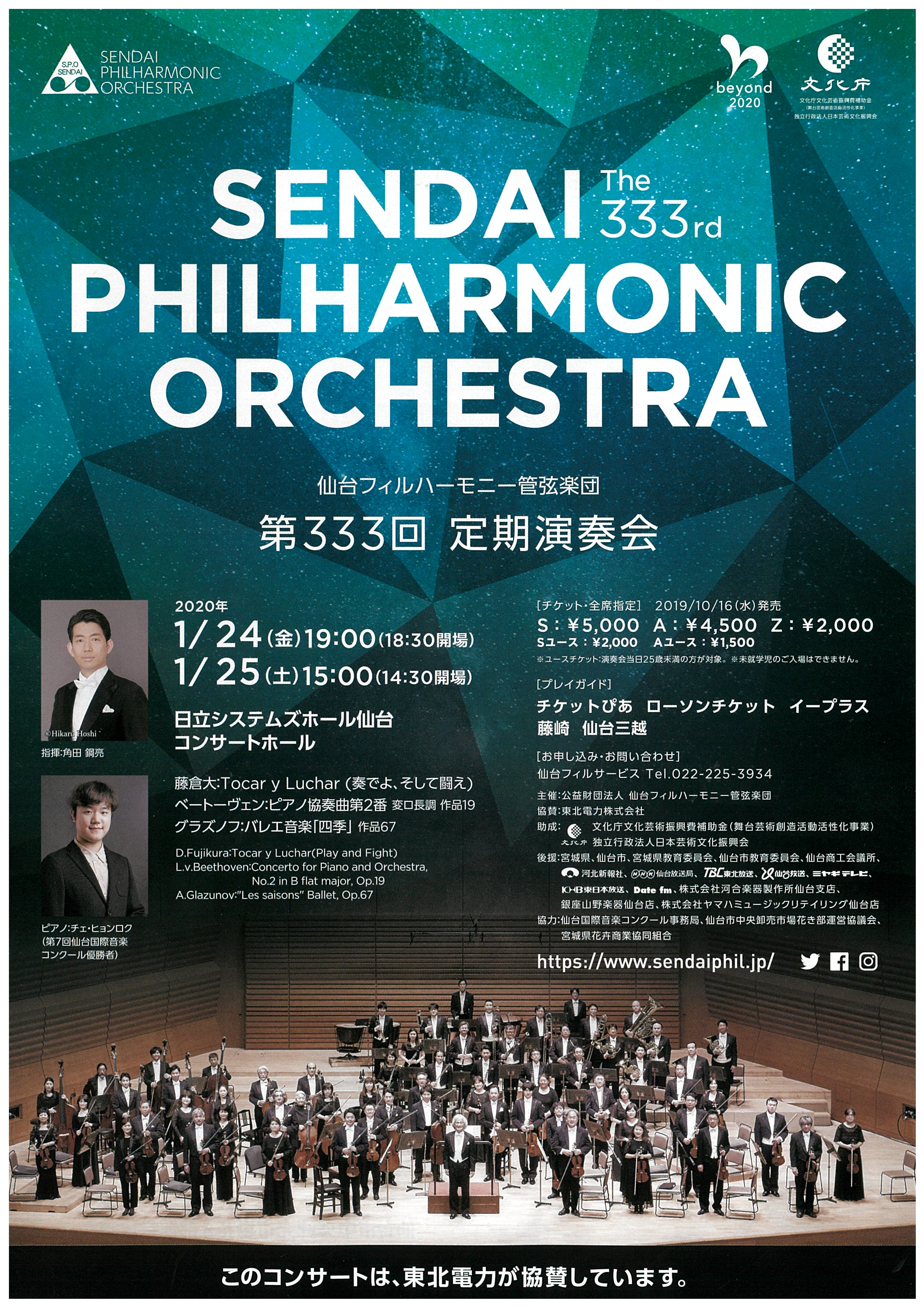 仙台フィルハーモニー管弦楽団 第333回定期演奏会 | 仙台国際音楽