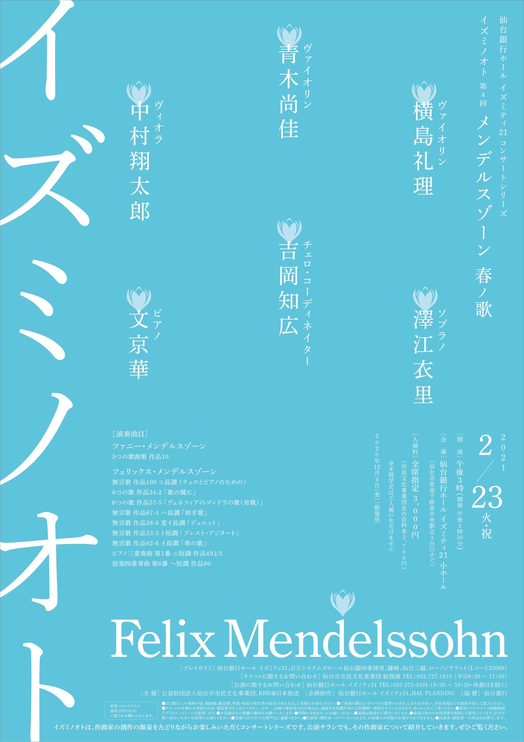 仙台銀行ホール イズミティ21 コンサートシリーズイズミノオト 第4回