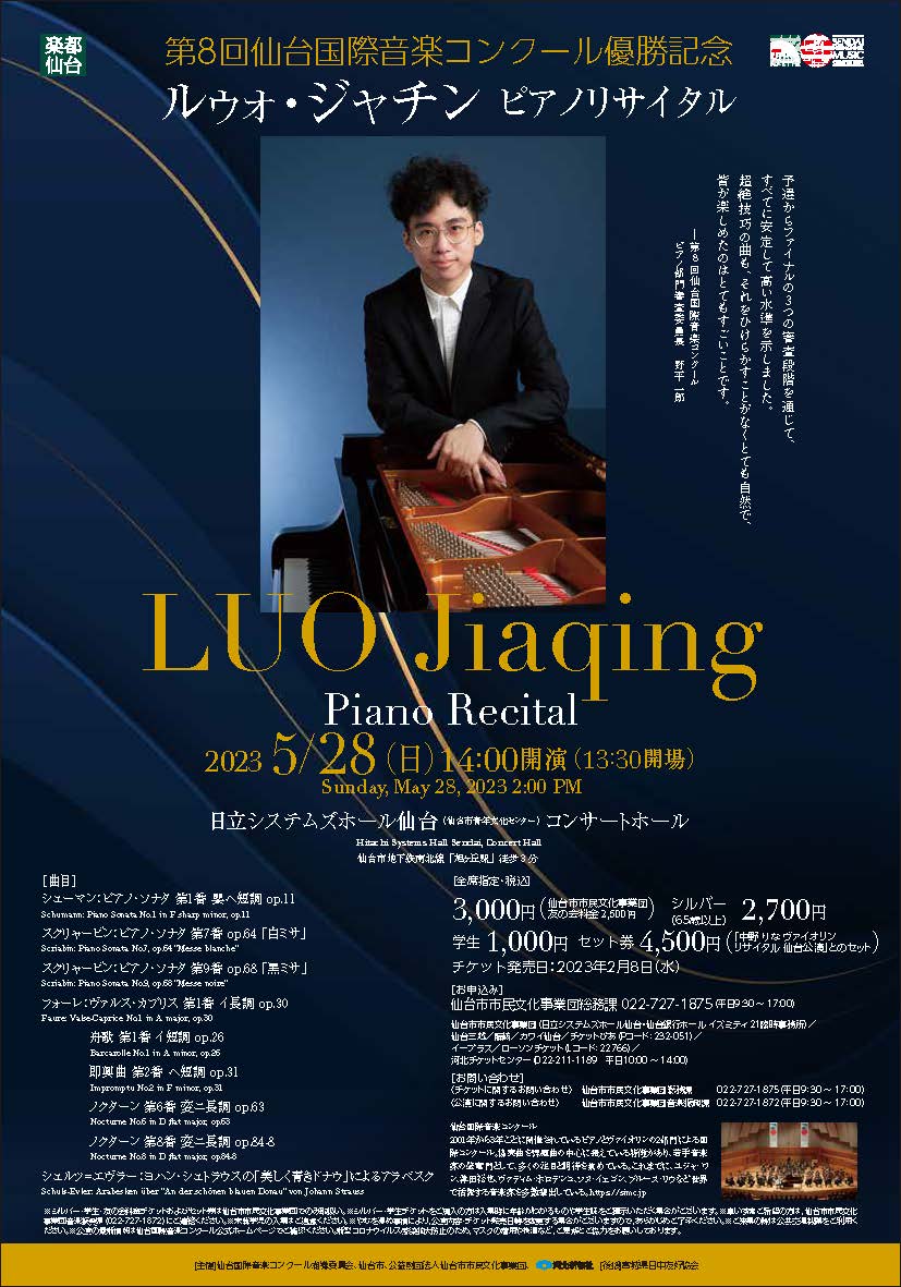 第8回仙台国際音楽コンクール優勝記念ルゥォ・ジャチン ピアノ