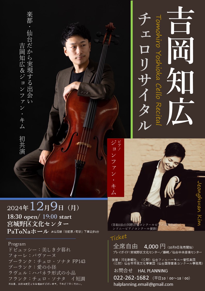 チェロ吉ページ 吉岡知広チェロリサイタル | 仙台国際音楽コンクール公式サイト