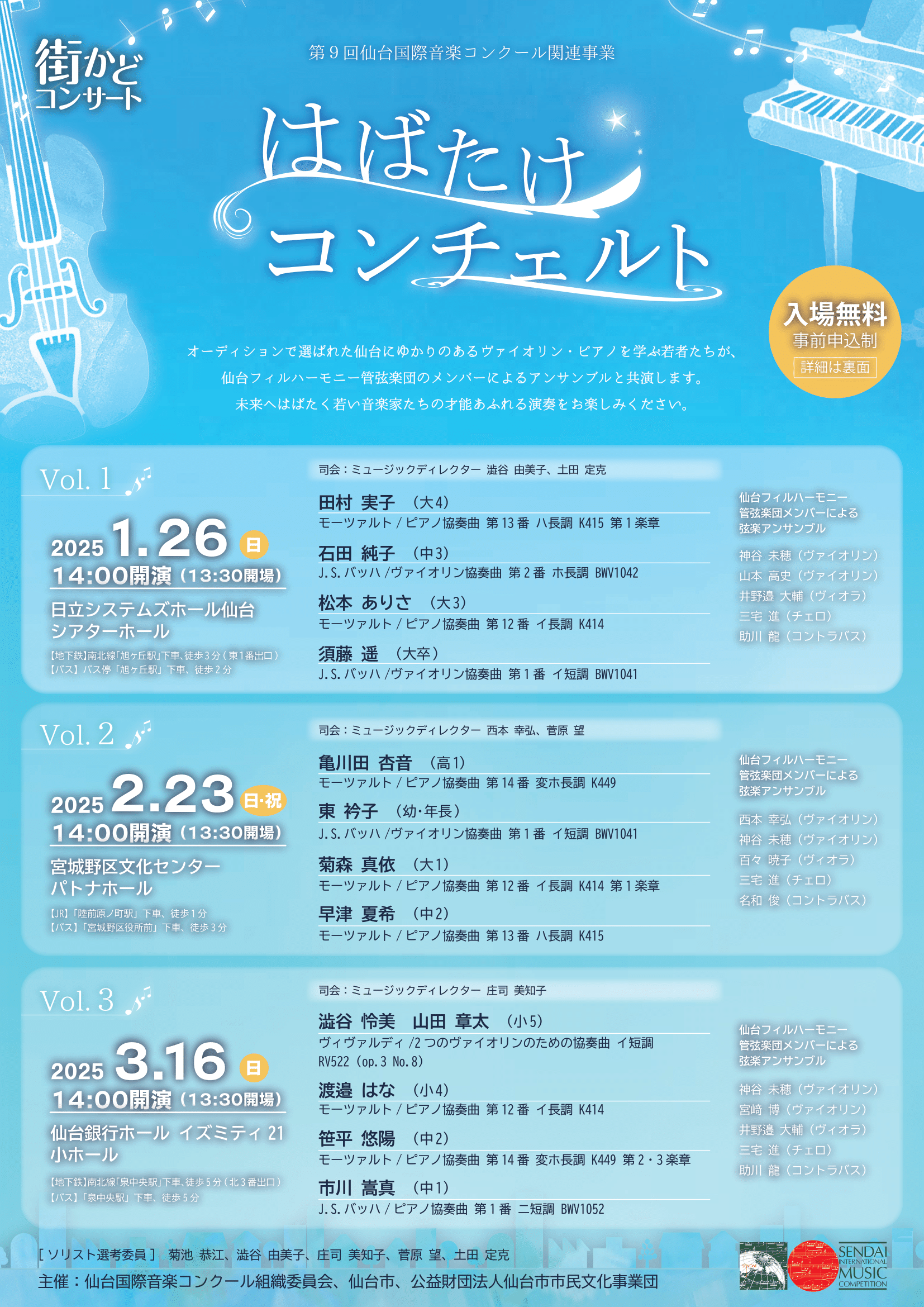 第9回仙台国際音楽コンクール関連事業 街かどコンサート「はばたけ