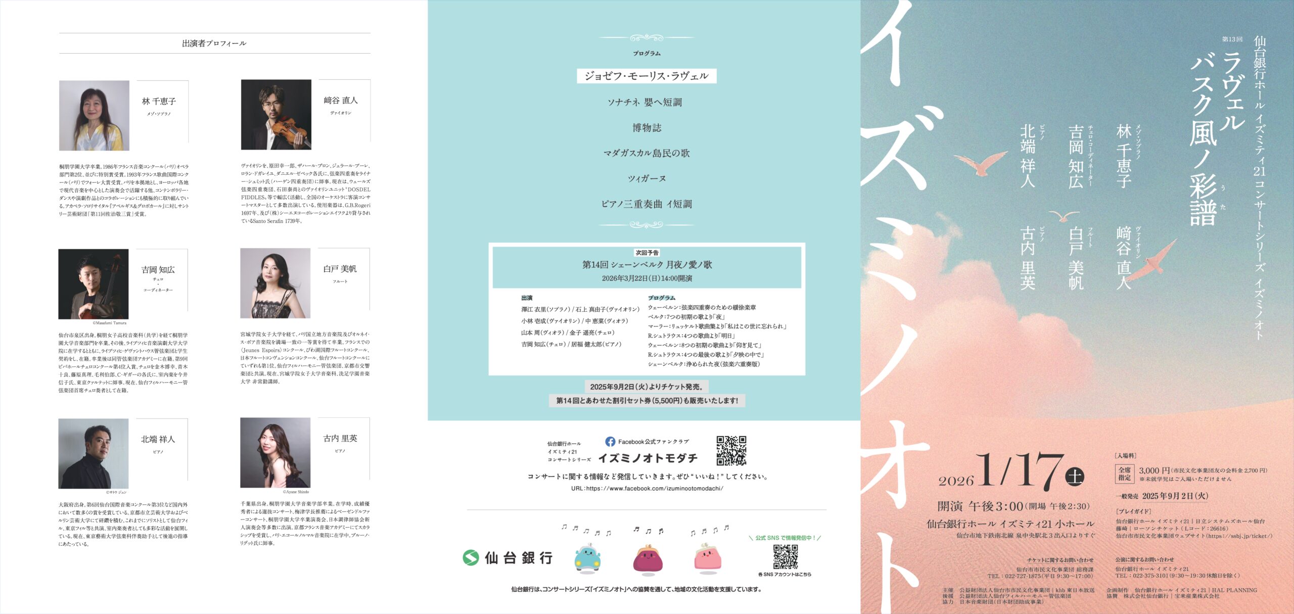 仙台銀行ホール イズミティ21 コンサートシリーズイズミノオト 第13回
