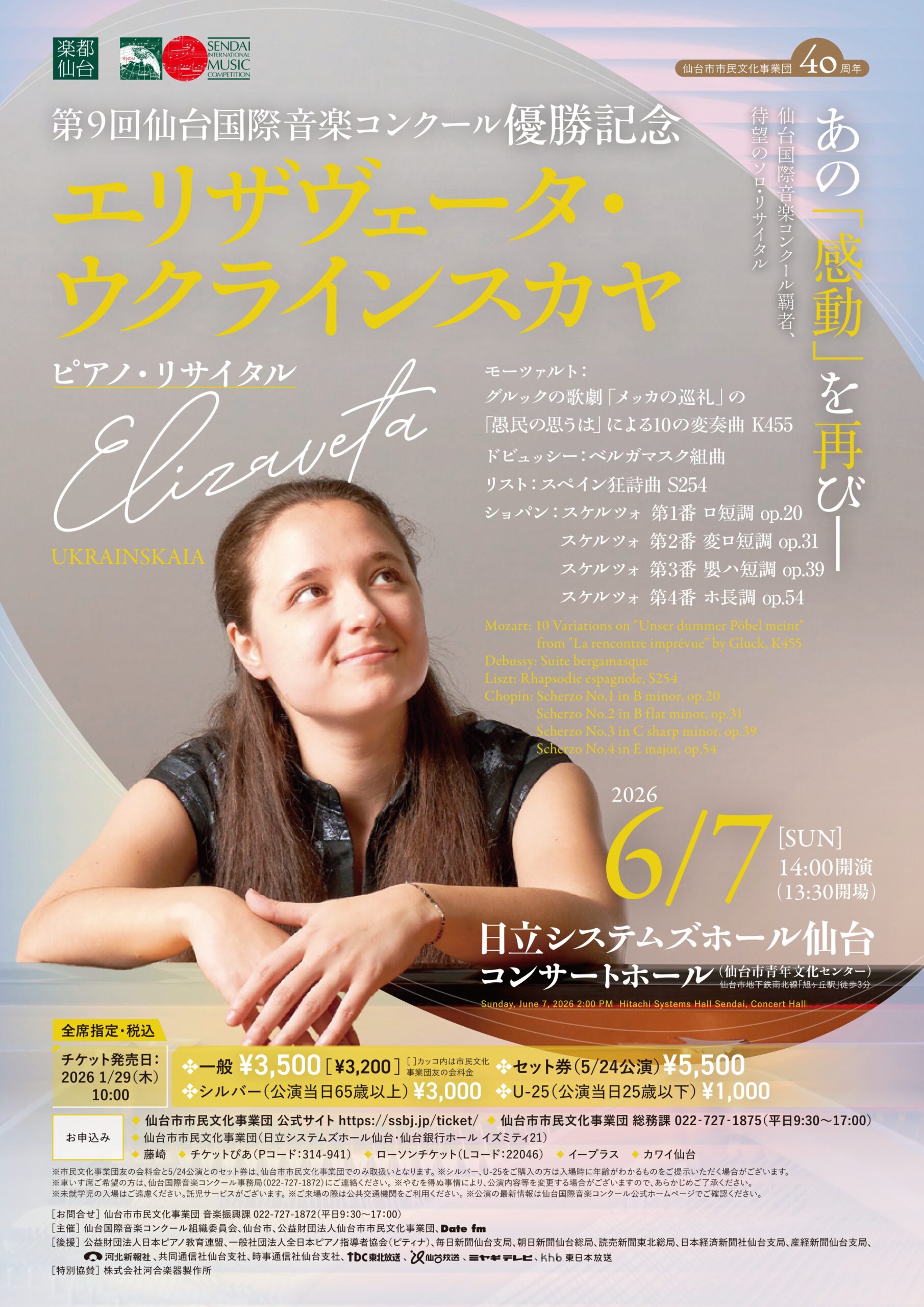 第9回仙台国際音楽コンクール優勝記念 エリザヴェータ・ウクライン