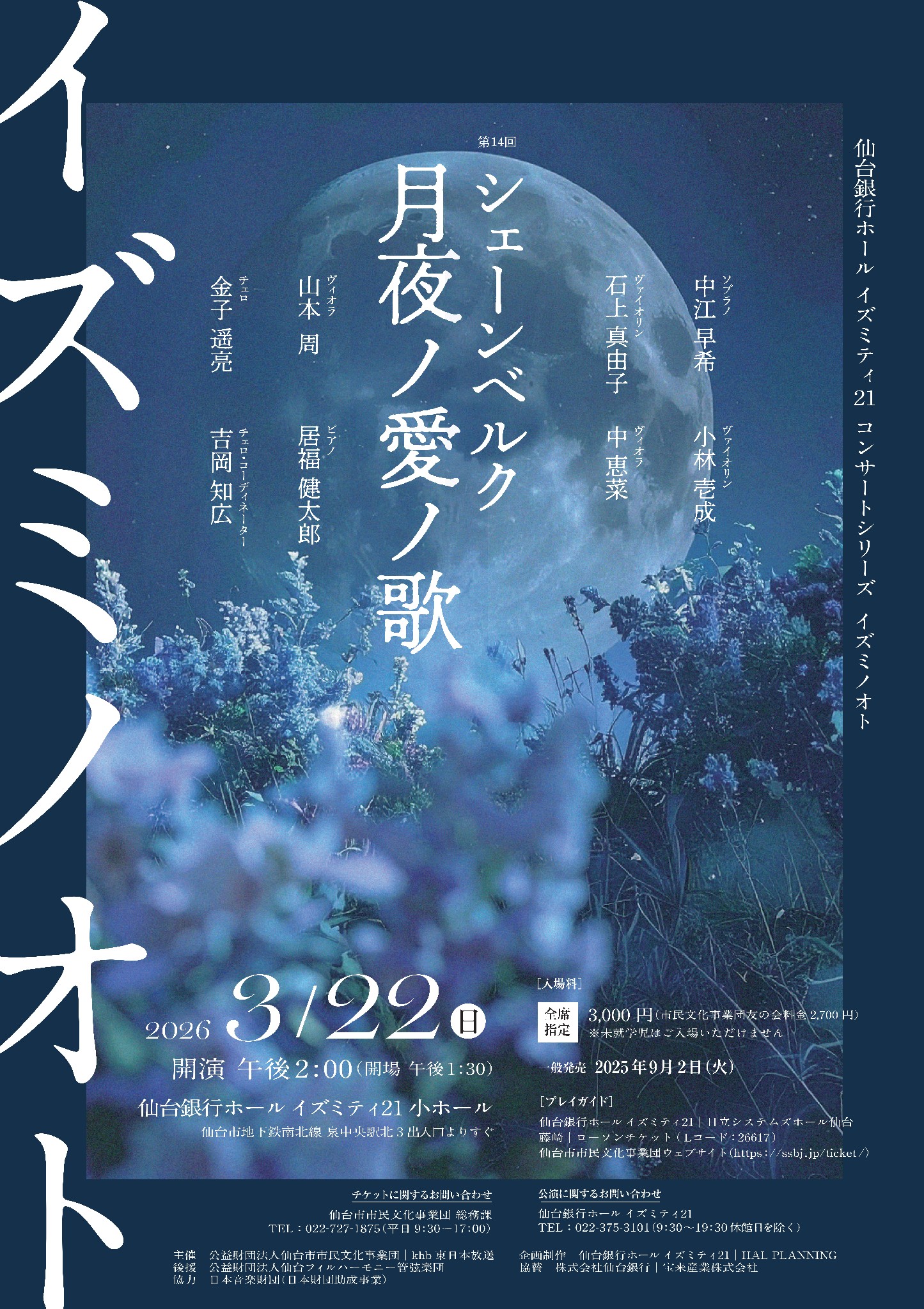 仙台銀行ホール イズミティ21 コンサートシリーズイズミノオト 第14回