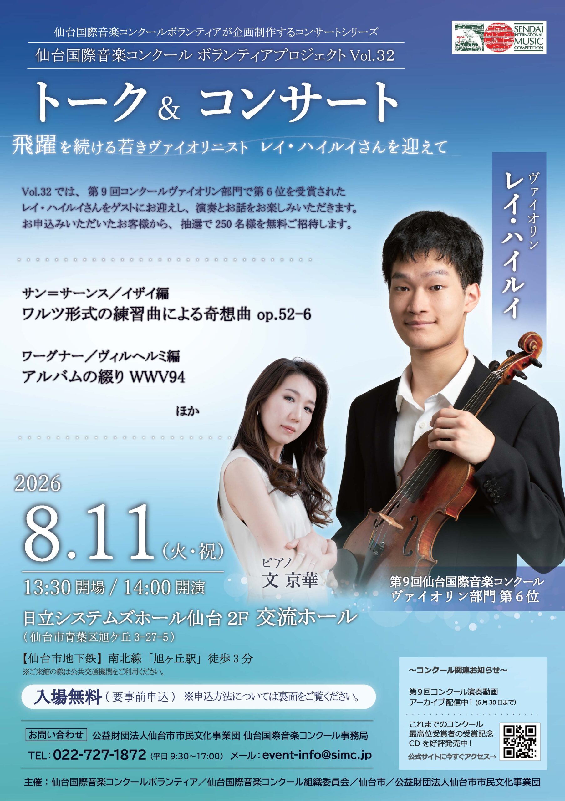 仙台国際音楽コンクールボランティアプロジェクトVol.32 飛躍を続ける
